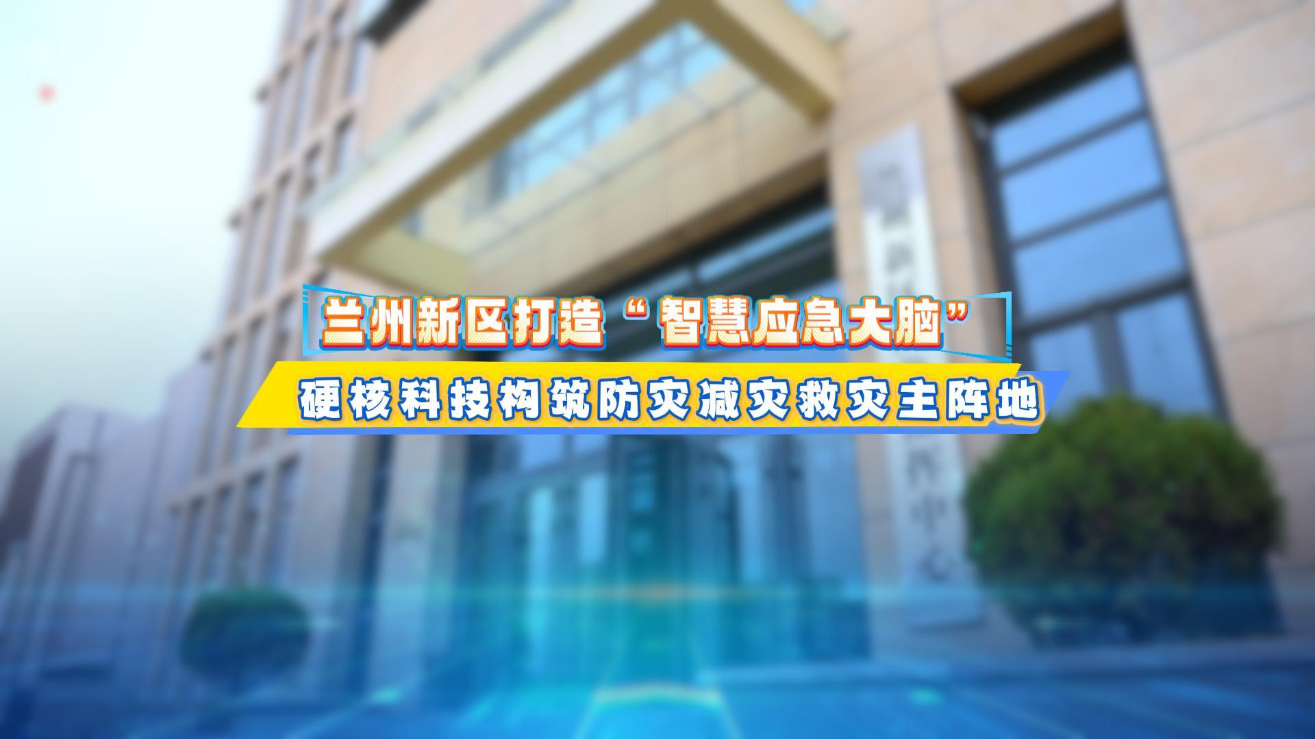 蘭州新區打造“智慧應急大腦”